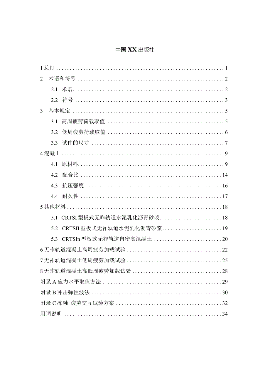 T_CECS《铁路无砟轨道混凝土高低周疲劳加载试验技术规程》.docx_第2页