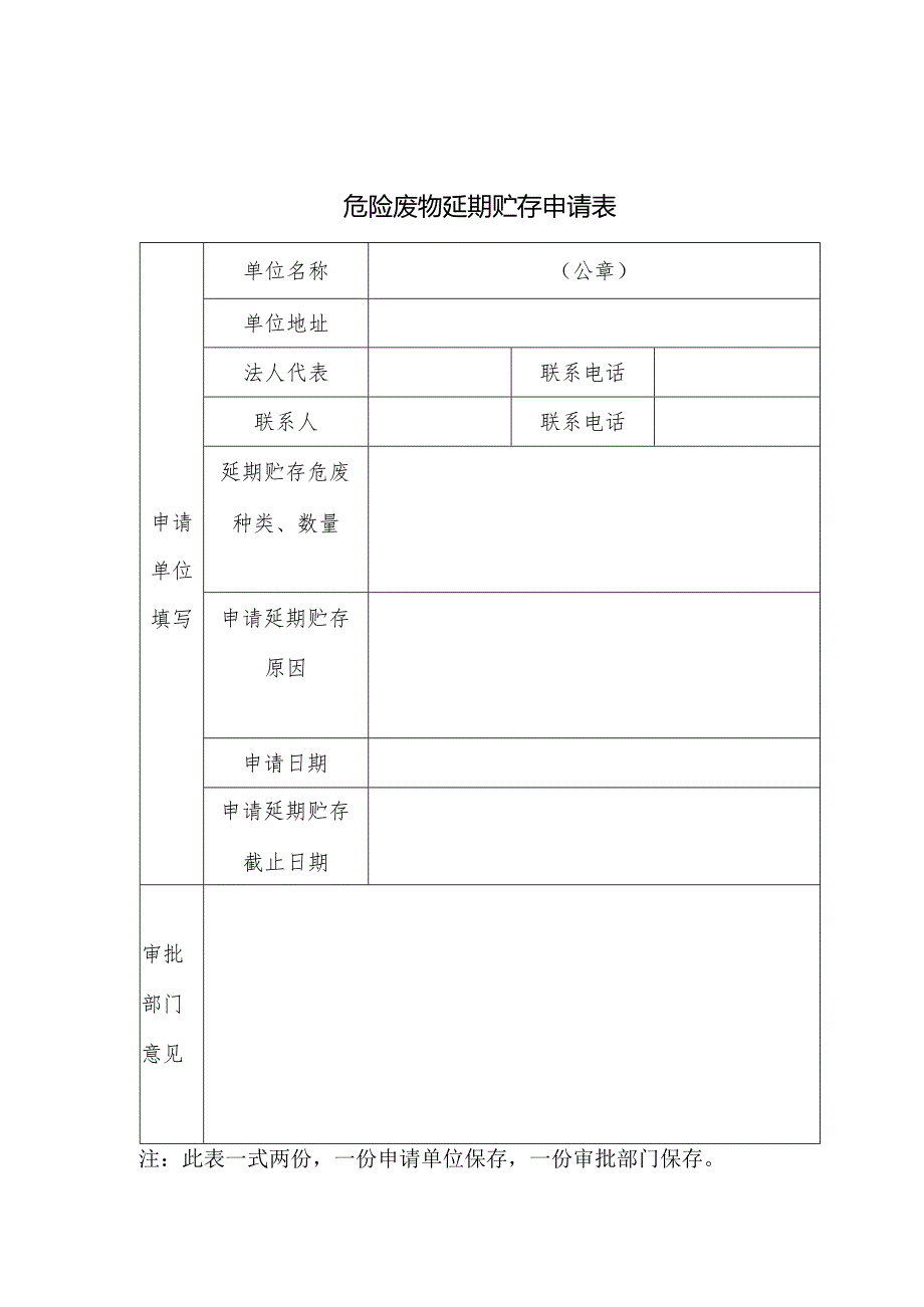 危险废物延期贮存申请表.docx_第1页