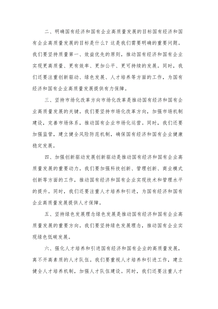 2024领导干部关于深刻把握国有经济和国有企业高质量发展根本遵循学习发言材料3篇.docx_第2页