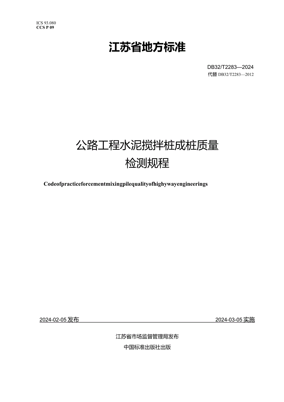 DB32_T2283-2024公路工程水泥搅拌桩成桩质量检测规程.docx_第1页