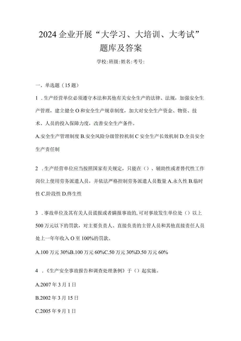 2024企业开展“大学习、大培训、大考试”题库及答案.docx_第1页