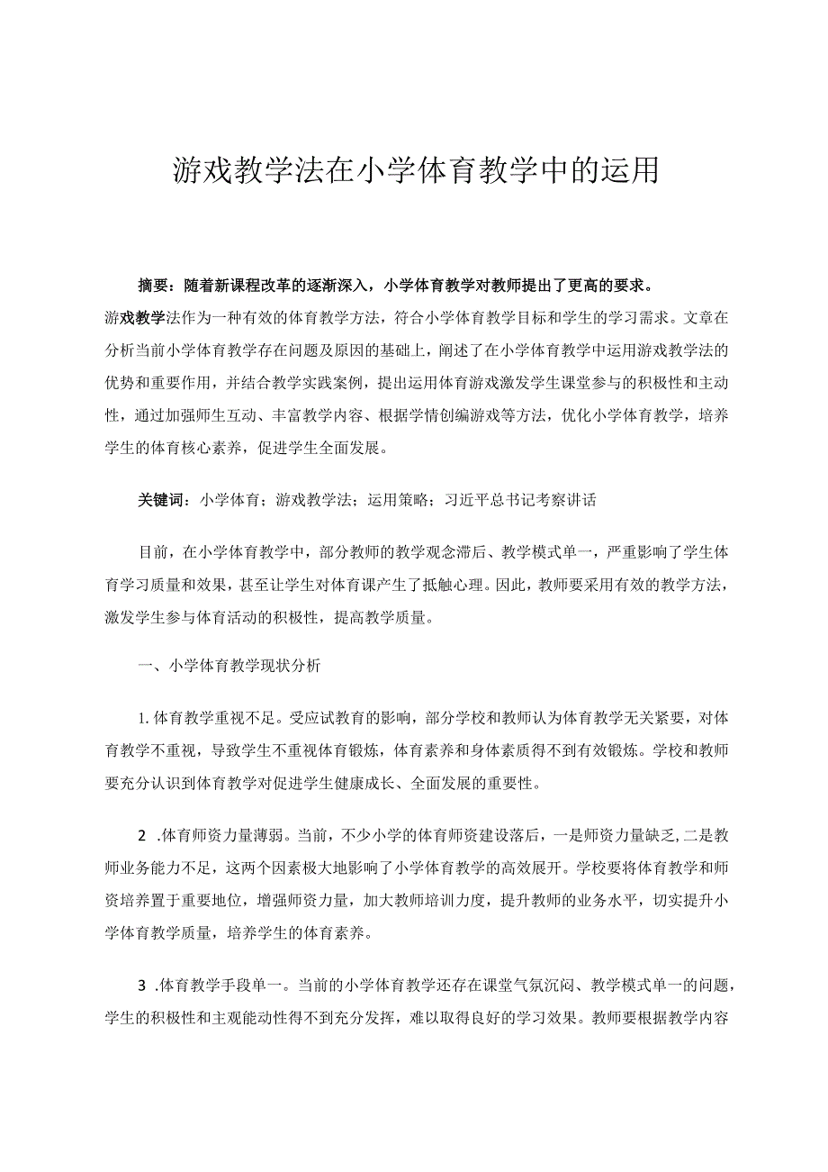 游戏教学法在小学体育教学中的运用论文.docx_第1页