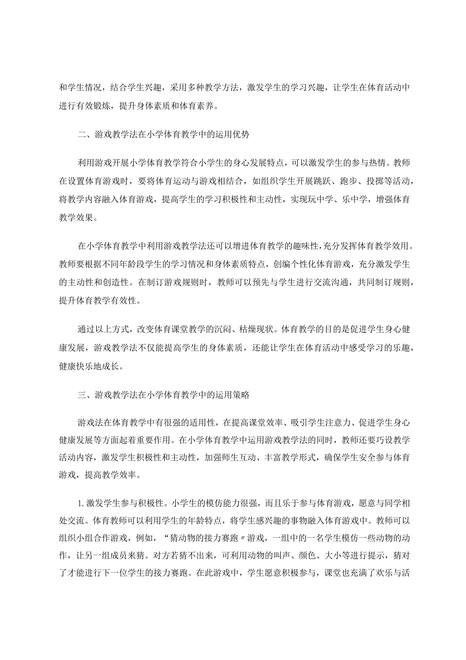 游戏教学法在小学体育教学中的运用论文.docx_第2页