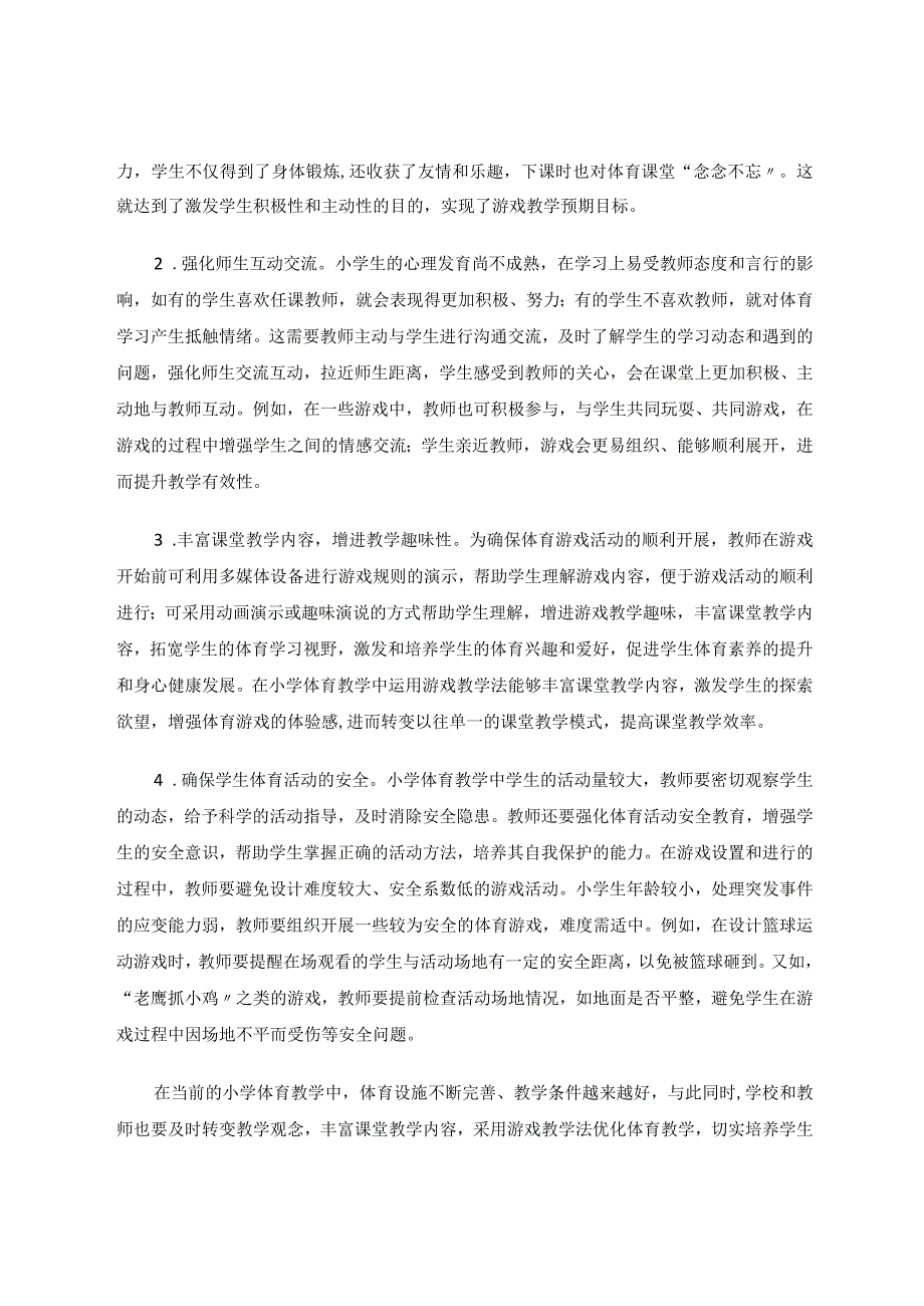 游戏教学法在小学体育教学中的运用论文.docx_第3页