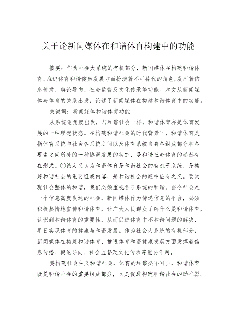 关于论新闻媒体在和谐体育构建中的功能.docx_第1页