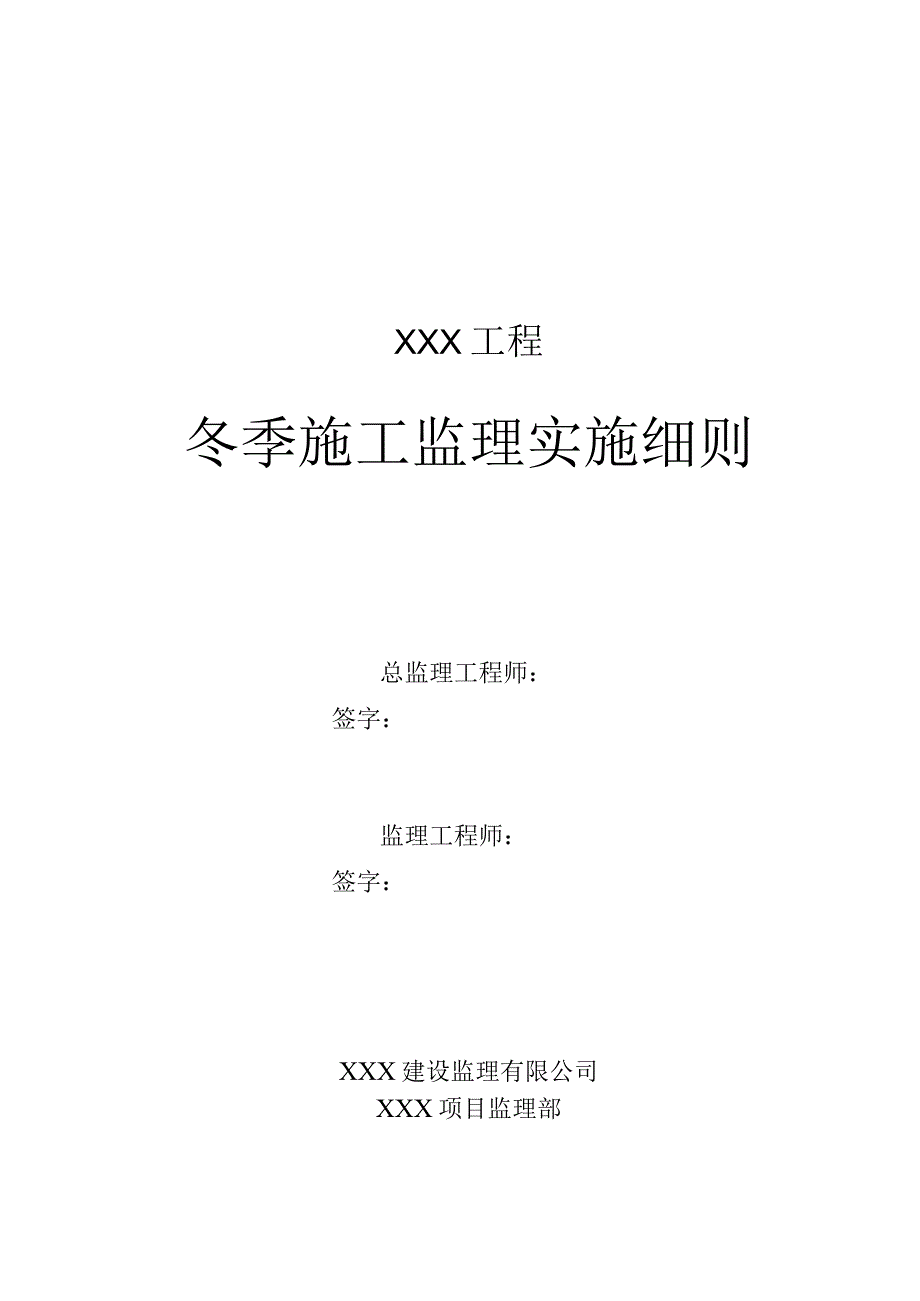 XXX工程冬季施工监理实施细则.docx_第1页