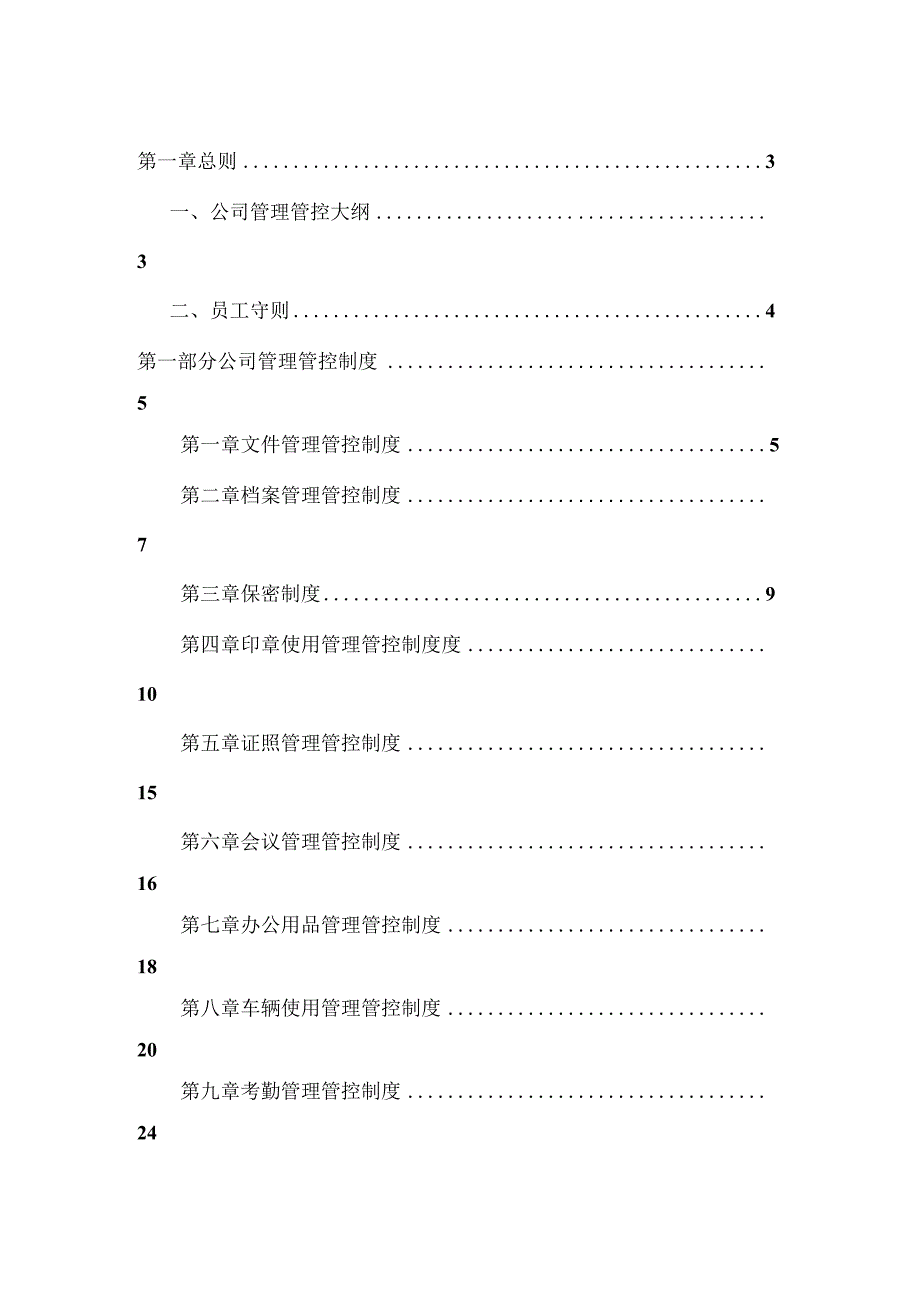 X投资企业制度汇编(DOC52页).docx_第1页