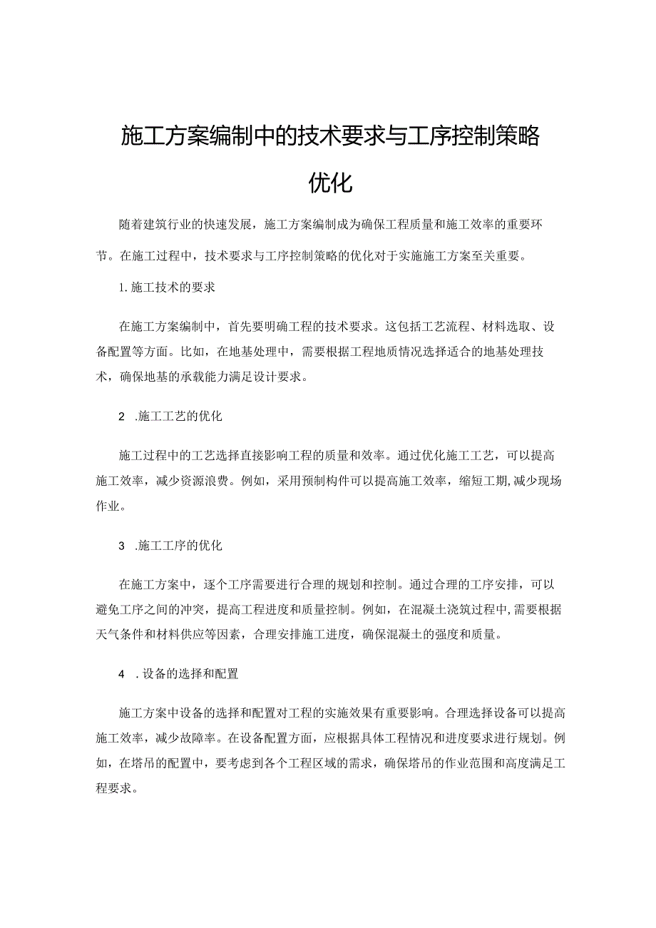 施工方案编制中的技术要求与工序控制策略优化.docx_第1页