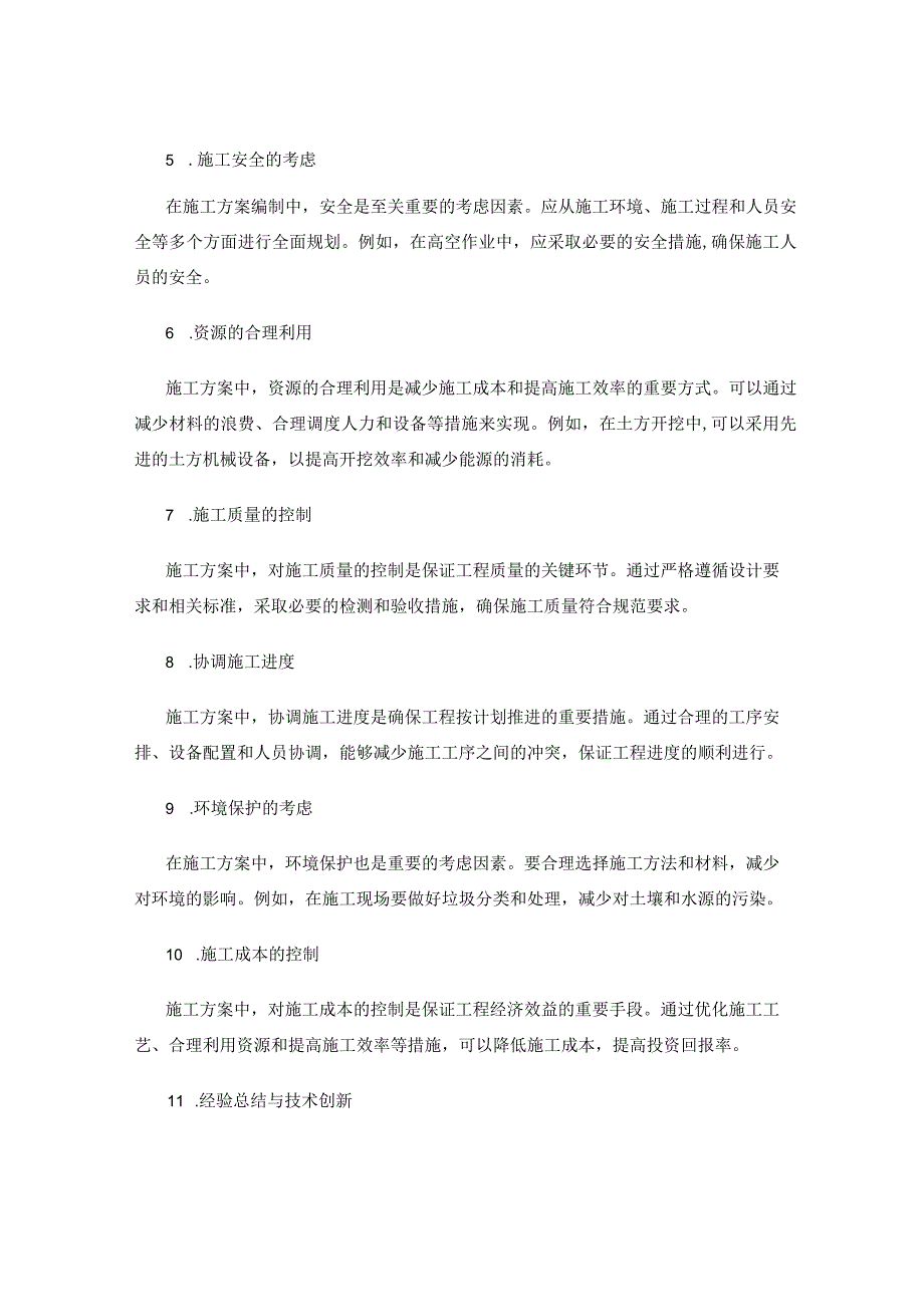 施工方案编制中的技术要求与工序控制策略优化.docx_第2页