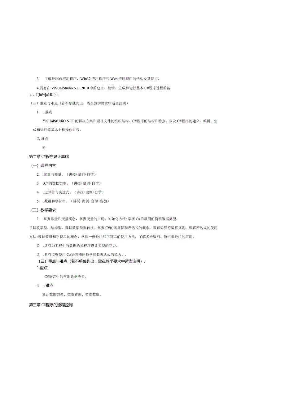 06410175c#程序设计大学高校课程教学大纲.docx_第3页