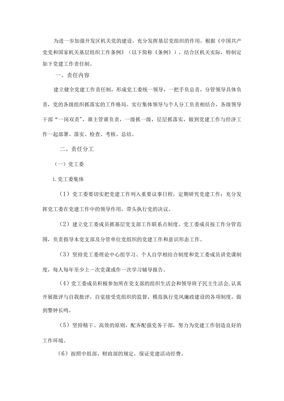 经济开发区党建工作责任制度.docx_第1页