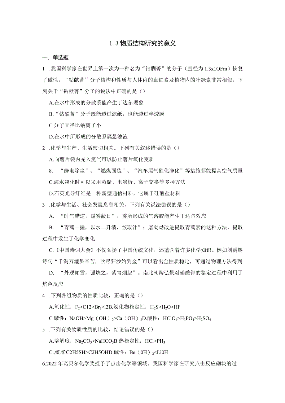 2023-2024学年苏教版新教材选择性必修二专题1第三单元物质结构研究的意义作业(5).docx_第1页