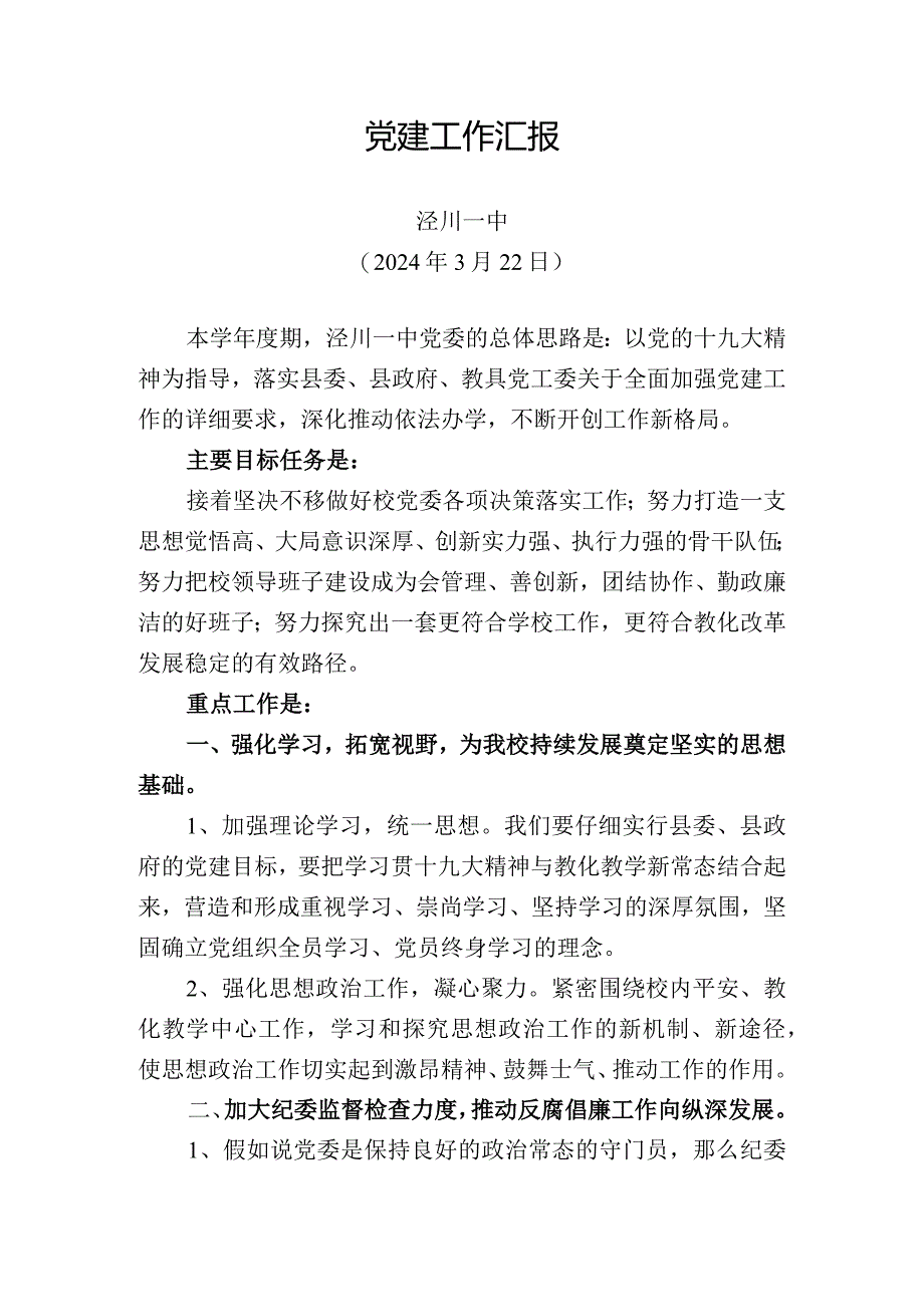 2024党建工作汇报.docx_第1页