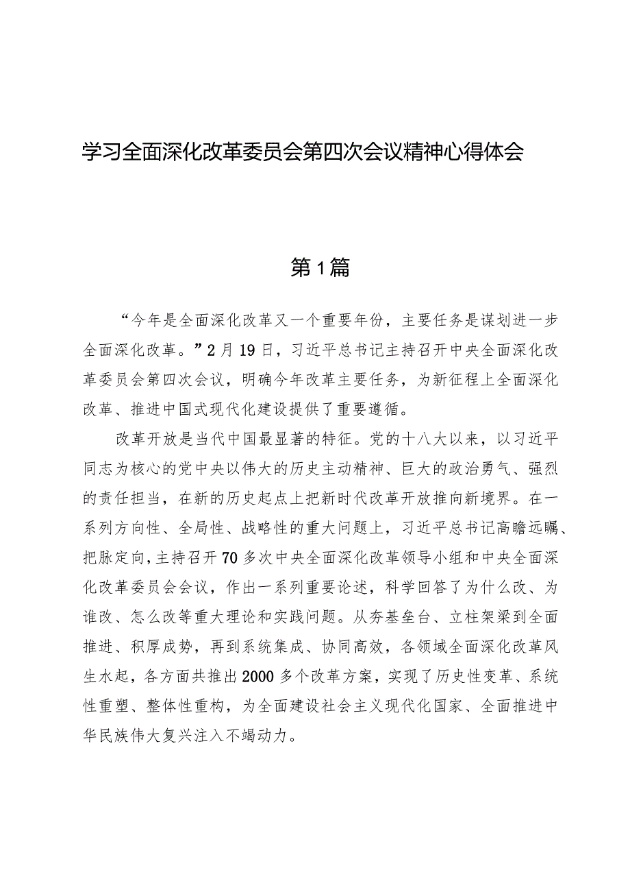 (5篇)学习全面深化改革委员会第四次会议精神心得体会.docx_第1页