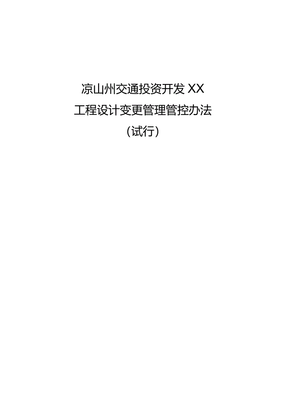 X投资开发有限企业工程设计变更管理办法.docx_第1页