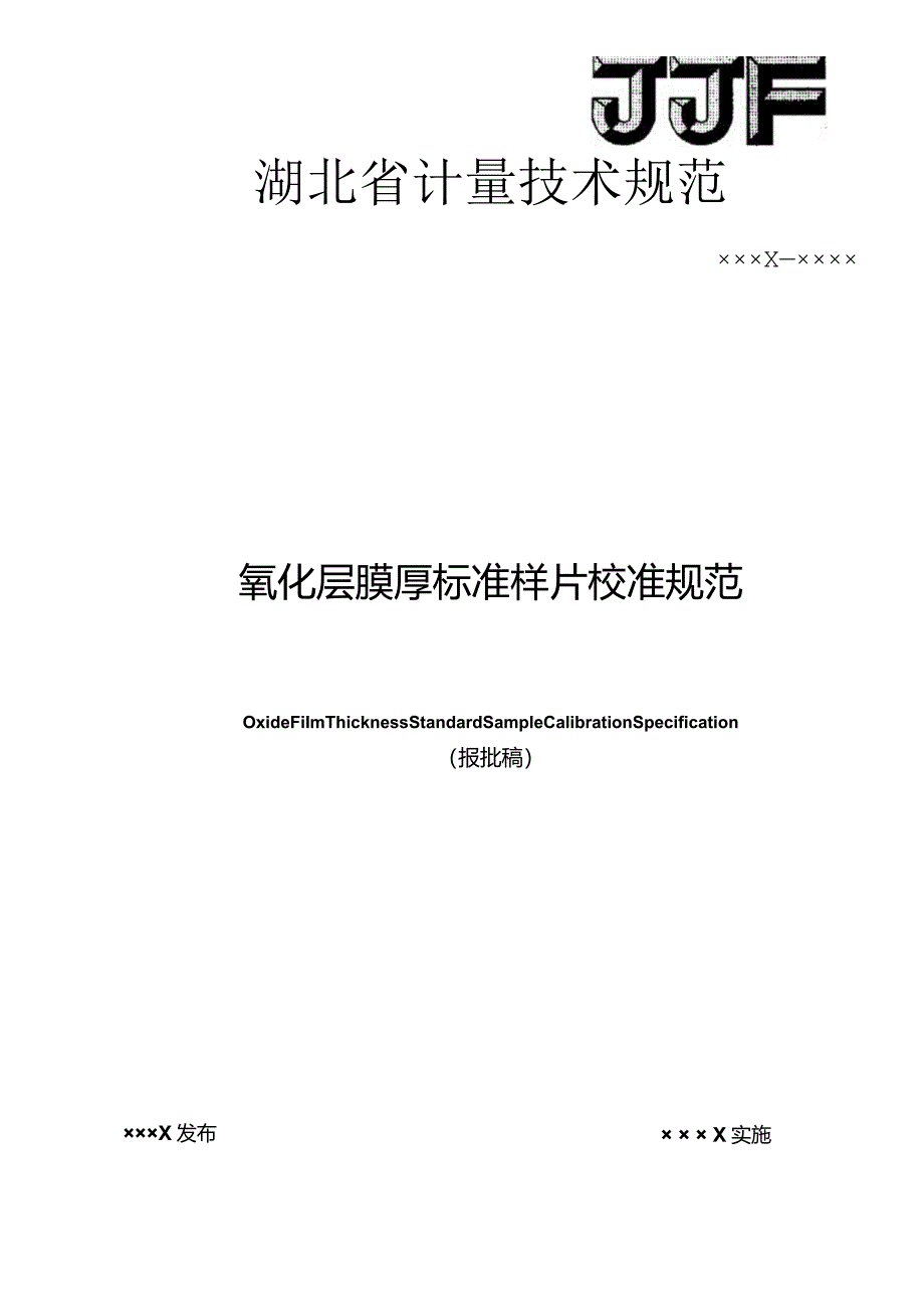 膜厚标准样片定值计量技术规范.docx_第1页