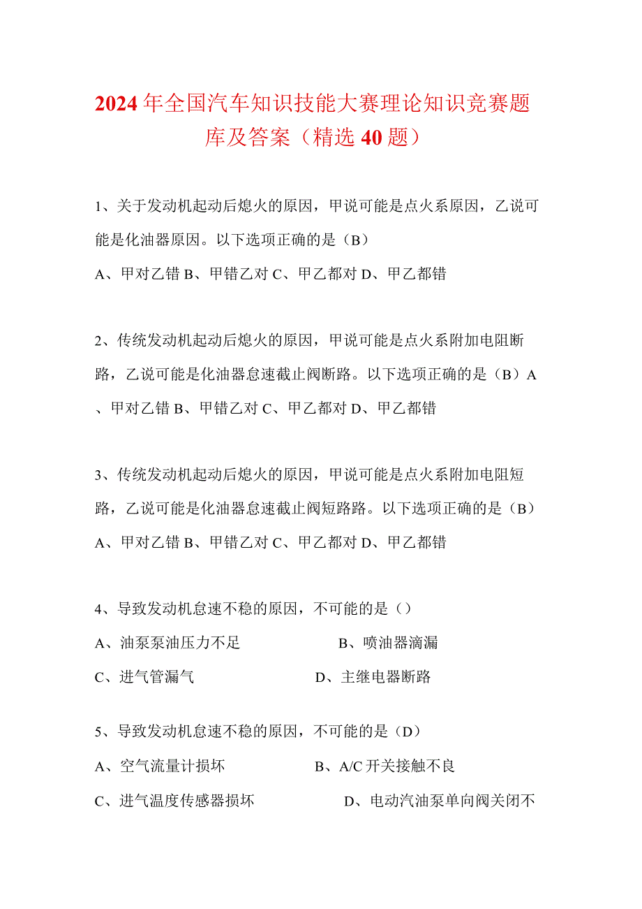 2024年全国汽车知识技能大赛理论知识竞赛题库及答案（精选40题）.docx_第1页