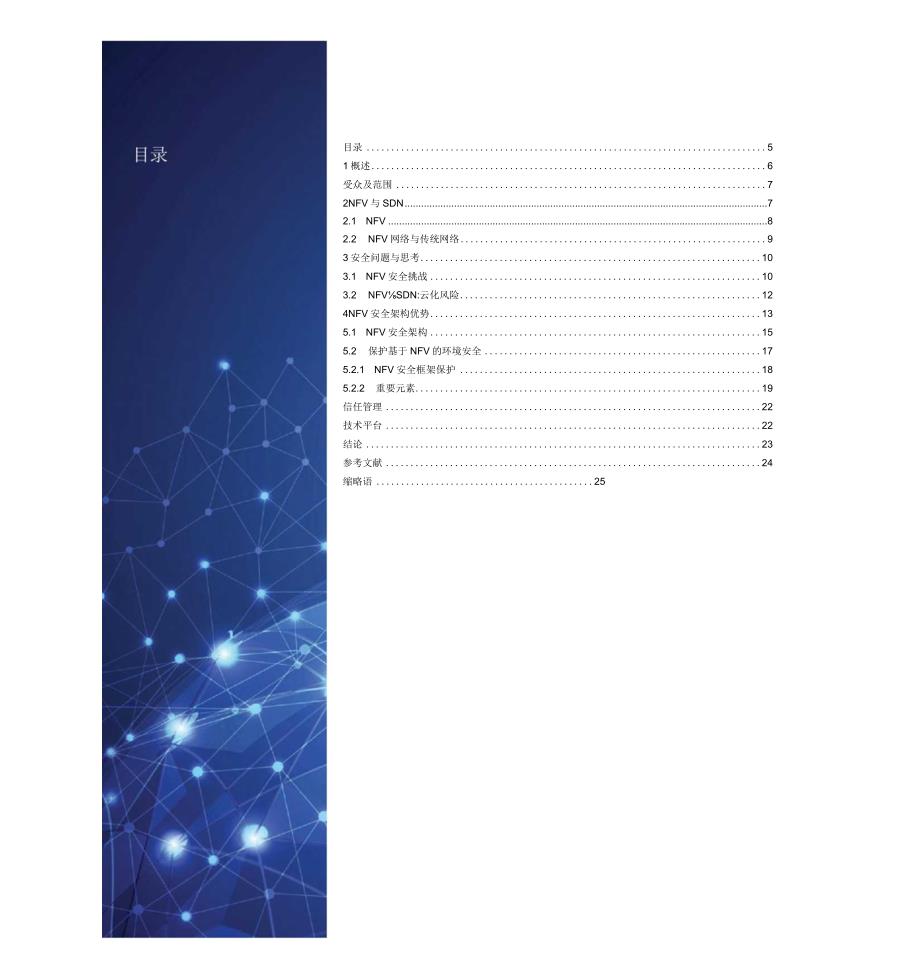 2023网络功能虚拟化安全.docx_第2页