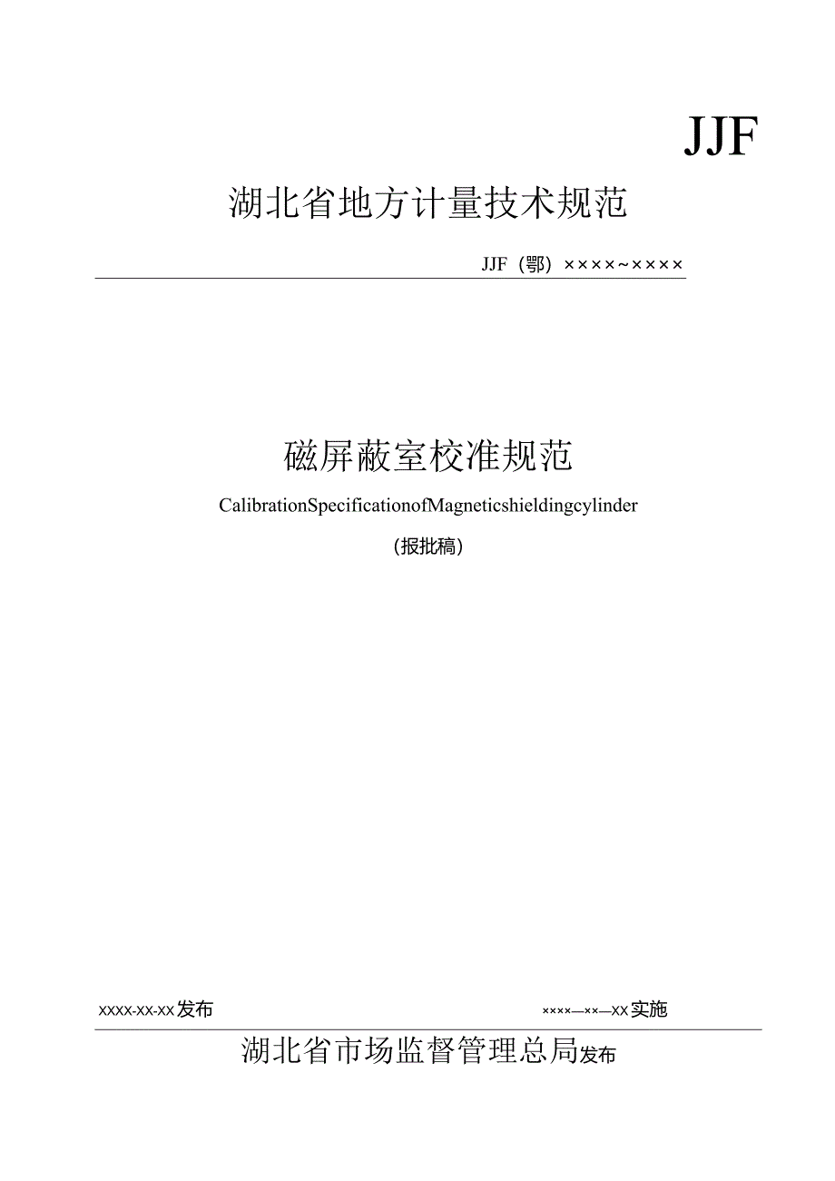 磁屏蔽室校准规范.docx_第1页