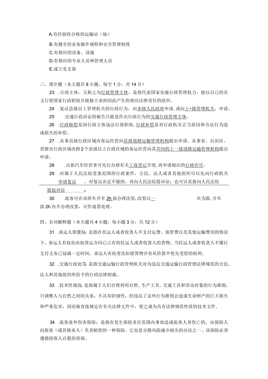 2017年10月自学考试06274《道路交通行政执法》试题和答案.docx_第3页