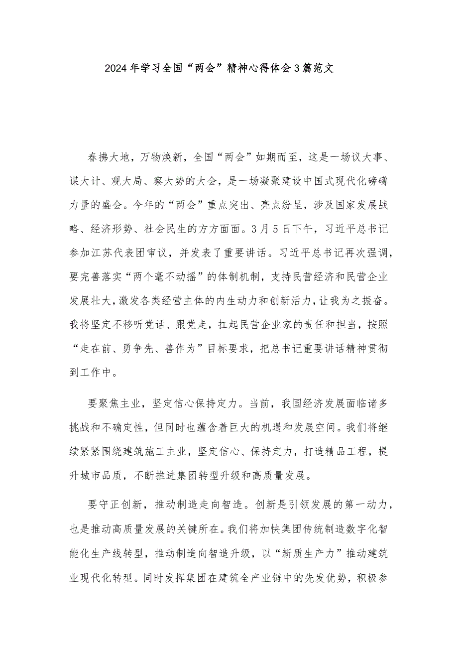 2024年学习全国“两会”精神心得体会3篇范文.docx_第1页