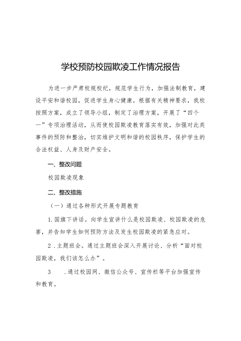 2024年学校开展预防校园欺凌整治情况报告7篇.docx_第1页