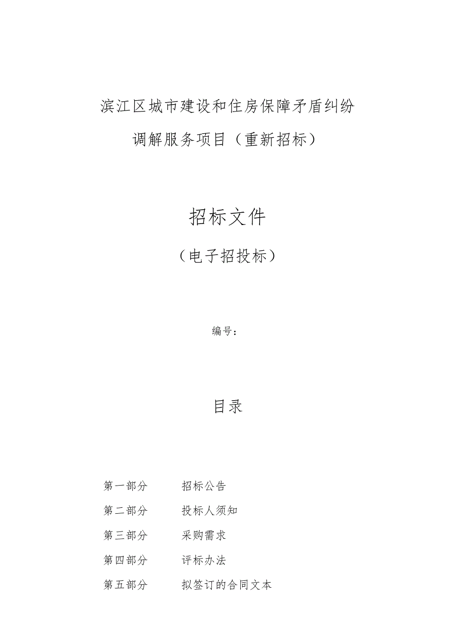 城市建设和住房保障矛盾纠纷调解服务项目（重新招标）招标文件.docx_第1页