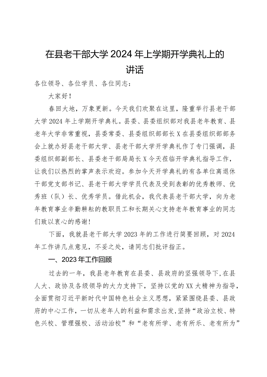 在县老干部大学2024年上学期开学典礼上的讲话.docx_第1页