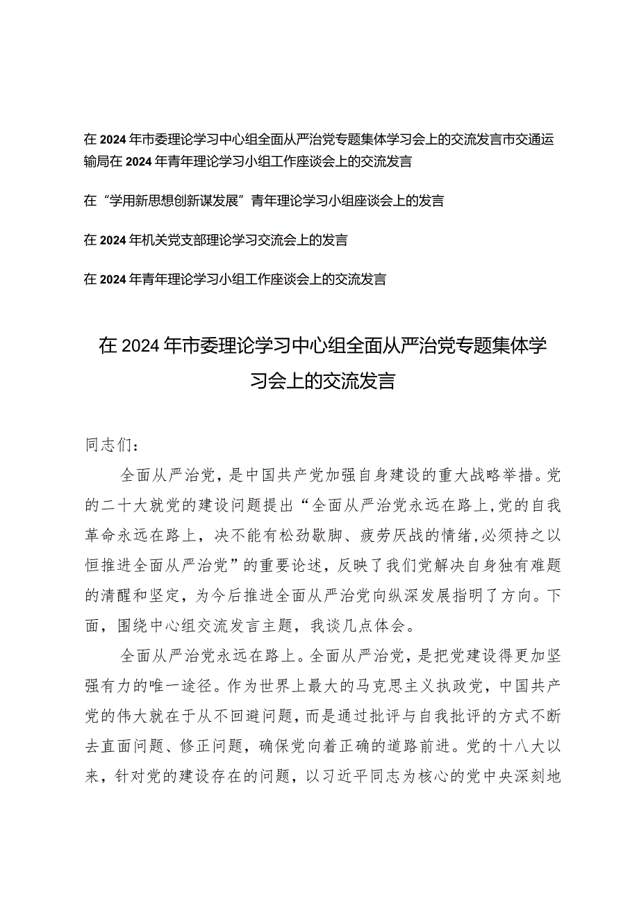 （5篇）在2024年市委理论学习中心组全面从严治党专题集体学习会上的交流发言.docx_第1页