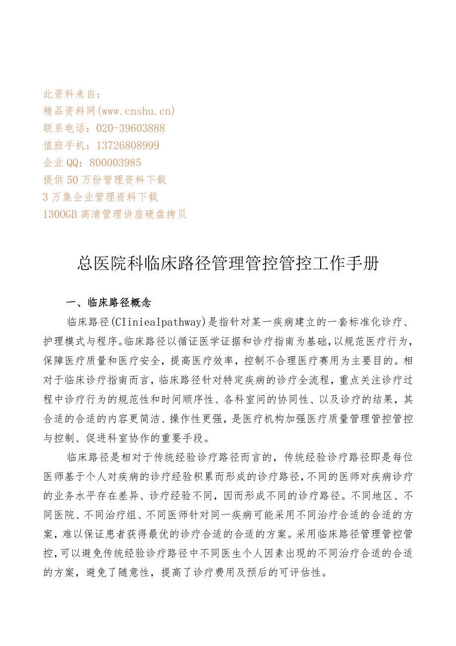 XX医院临床路径管理管控工作手册.docx_第1页