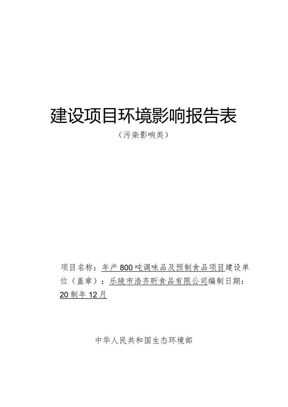 年产800吨调味品及预制食品项目环评报告表.docx_第1页