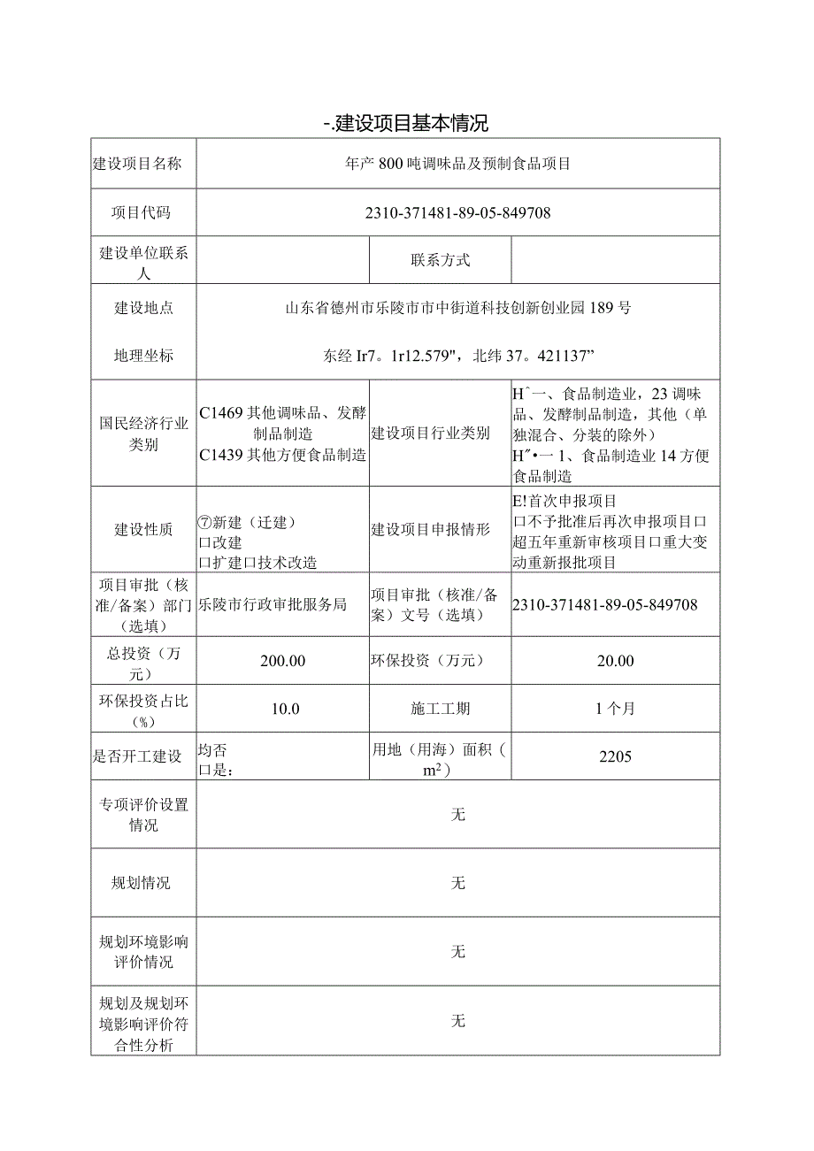 年产800吨调味品及预制食品项目环评报告表.docx_第2页