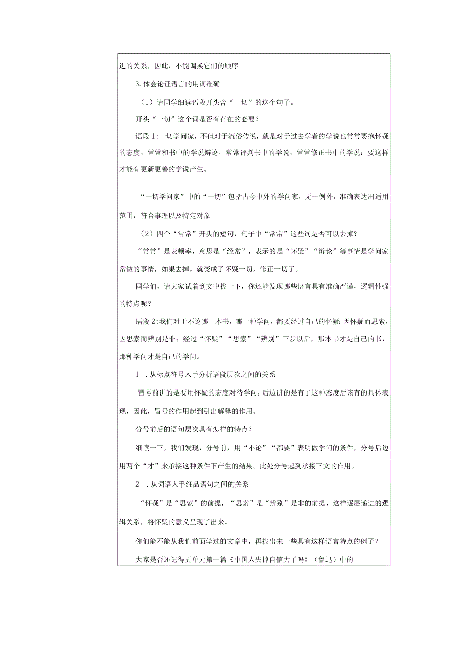 19《怀疑与学问》的论证语言教学设计（表格式）.docx_第3页