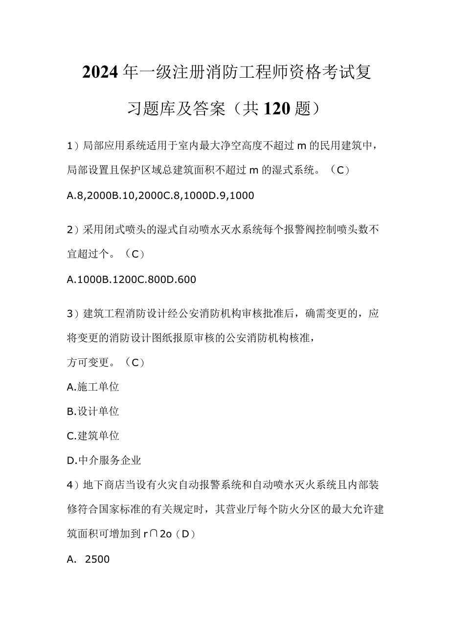 2024年一级注册消防工程师资格考试复习题库及答案（共120题）.docx_第1页