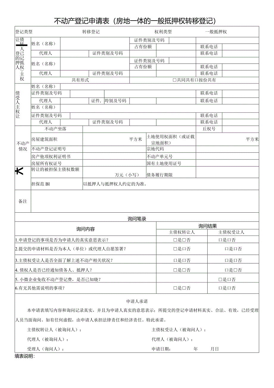 不动产登记申请表（房地一体的一般抵押权转移登记）.docx_第1页