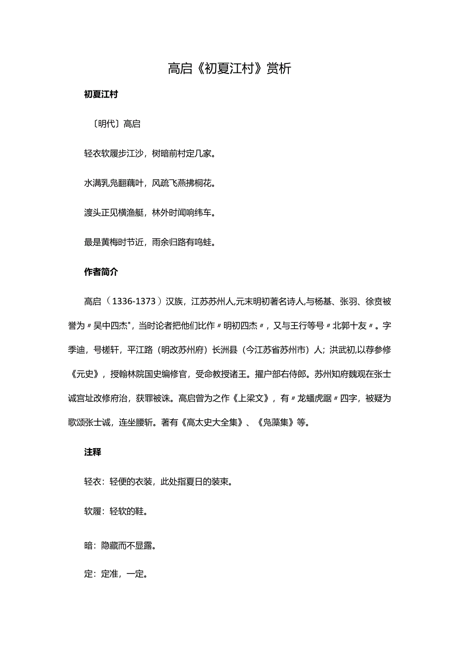 6.1高启《初夏江村》赏析公开课教案教学设计课件资料.docx_第1页