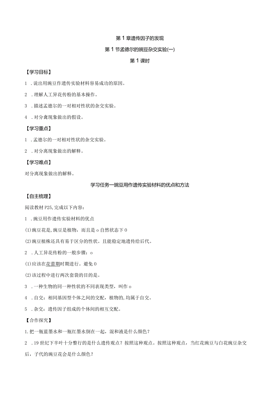 1.1孟德尔的豌豆杂交实验(一)（第1课时）（导学案）（原卷版）.docx_第1页