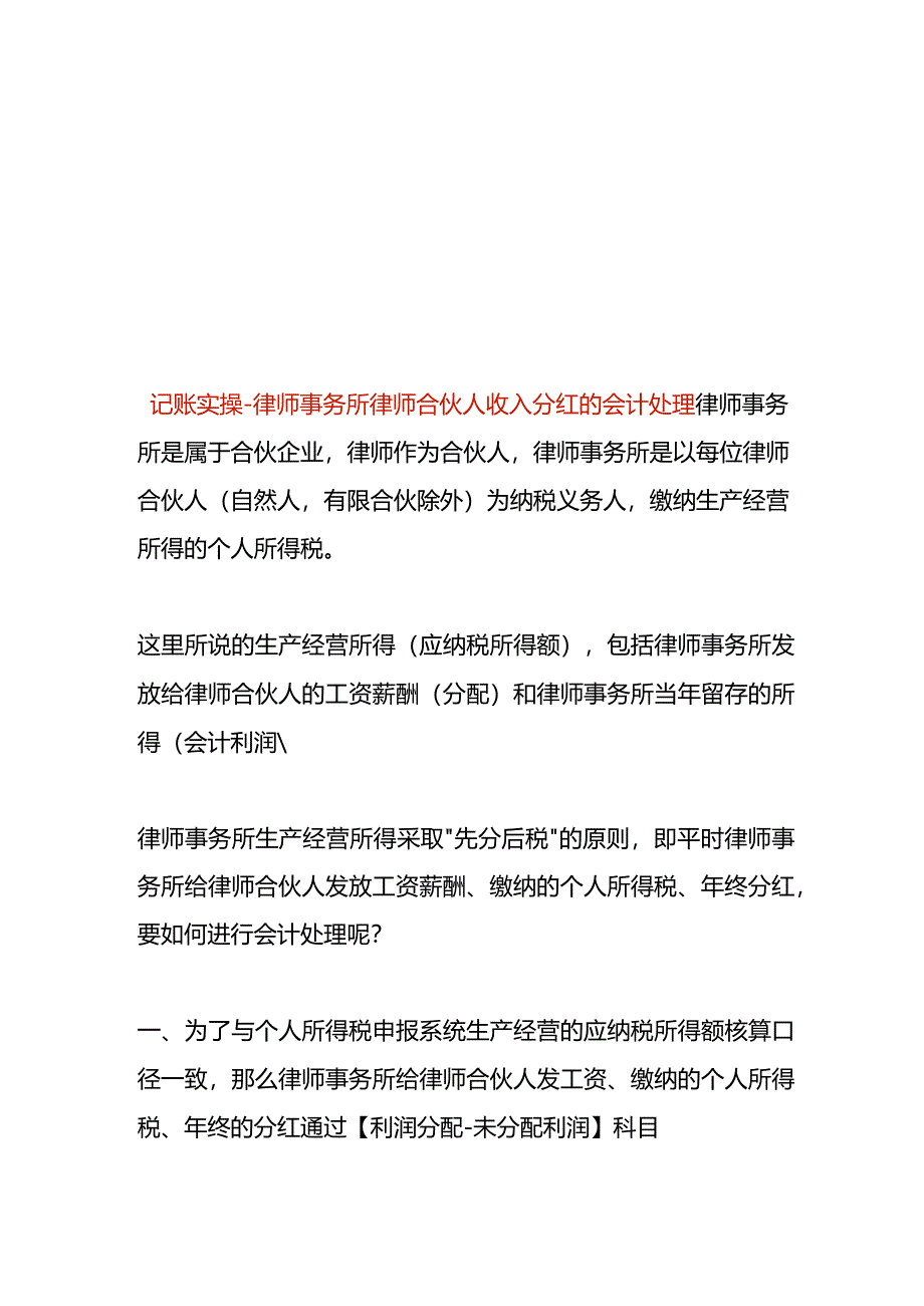 记账实操-律师事务所律师合伙人收入分红的会计处理.docx_第1页