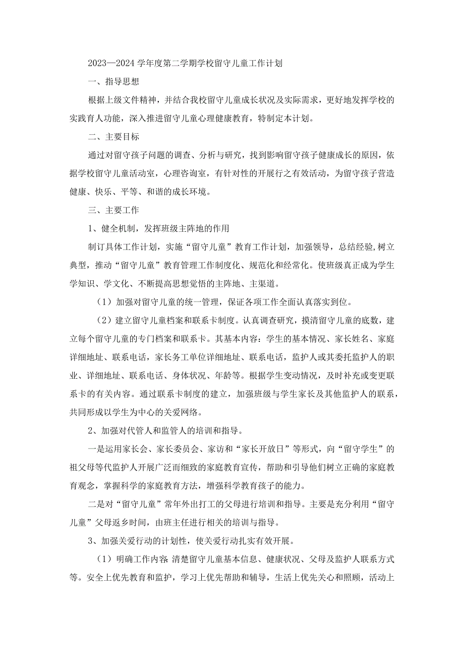 2023—2024学年度第二学期学校留守儿童工作计划.docx_第1页