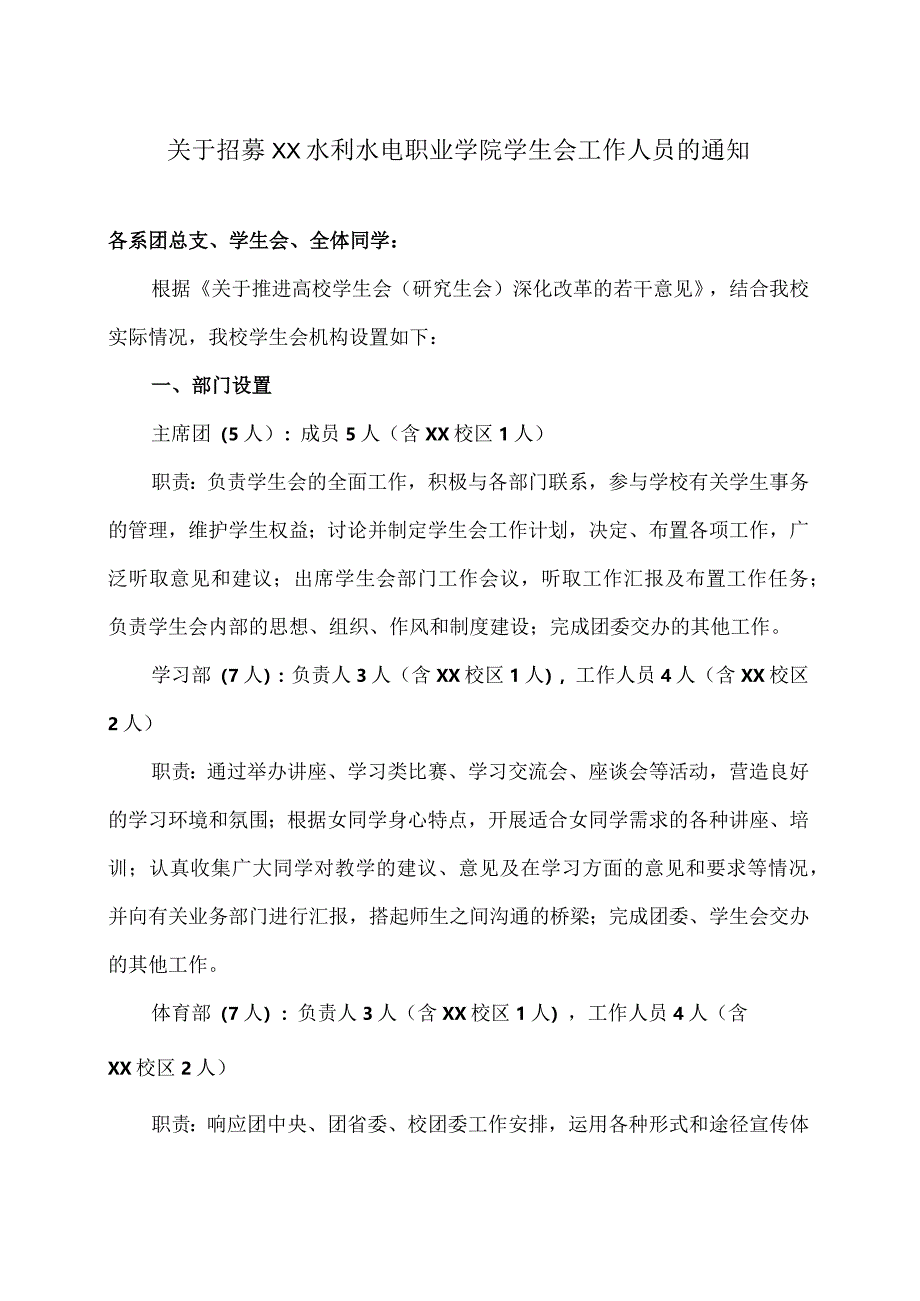 关于招募XX水利水电职业学院学生会工作人员的通知（2024年）.docx_第1页