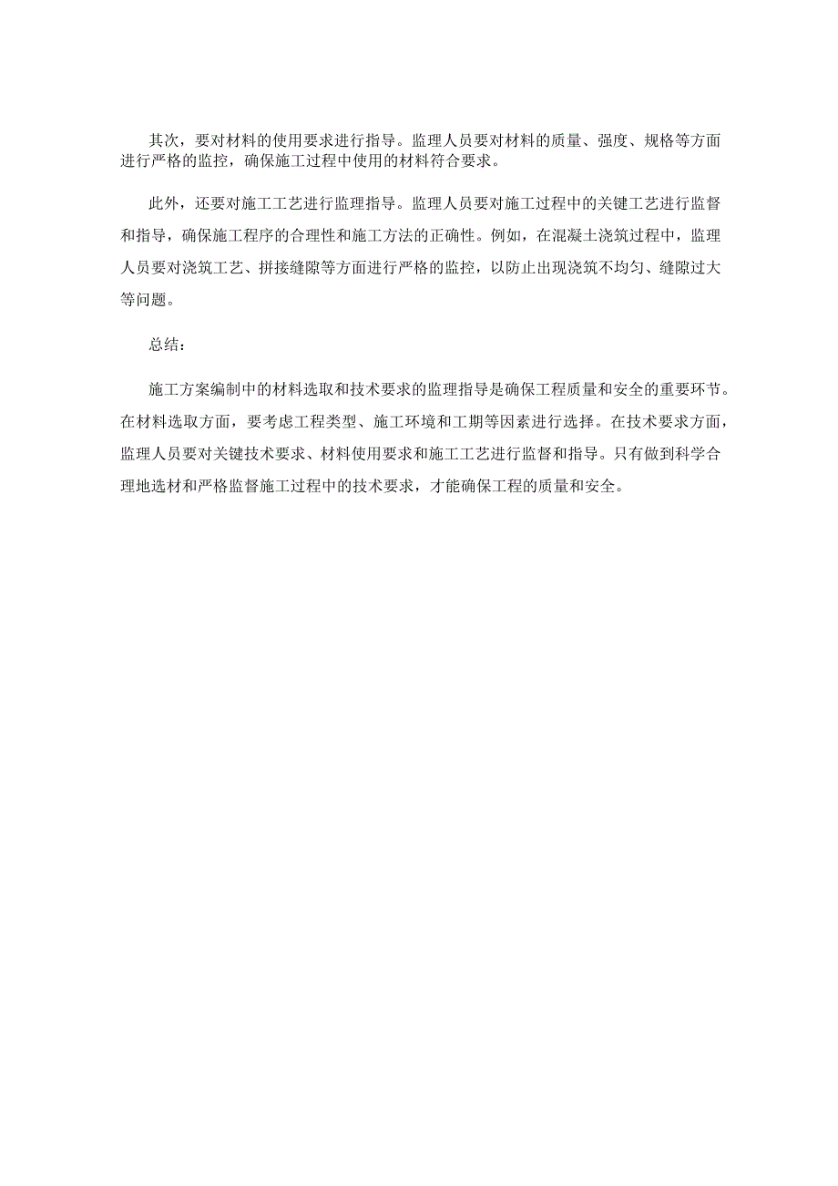 施工方案编制中的材料选取与技术要求的监理指导.docx_第2页