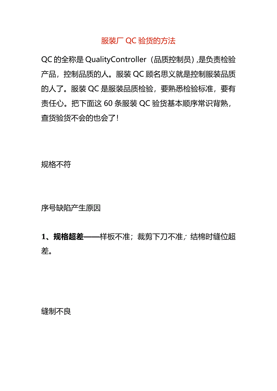 服装厂QC验货的方法.docx_第1页