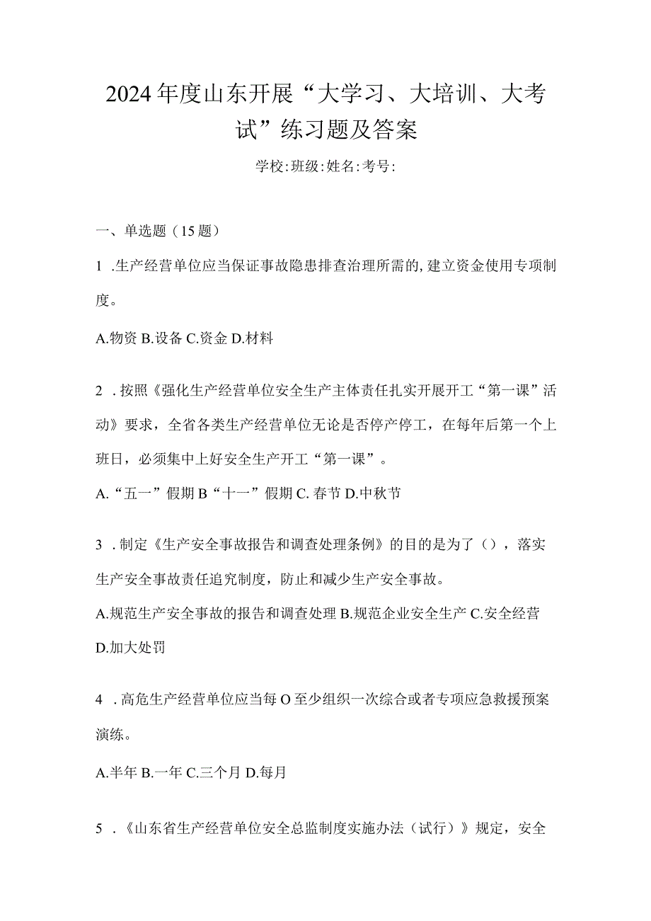 2024年度山东开展“大学习、大培训、大考试”练习题及答案.docx_第1页