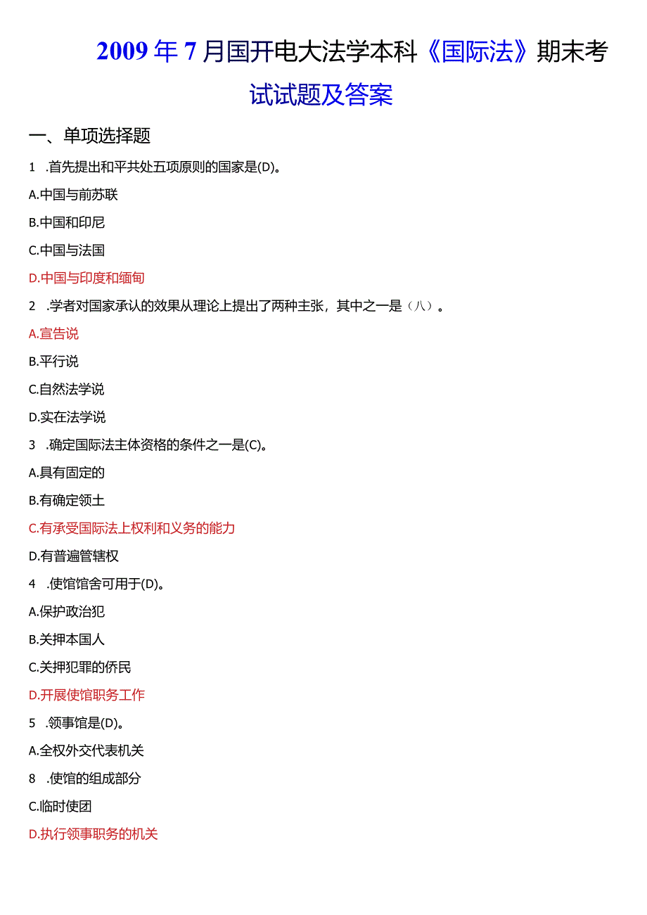 2009年7月国开电大法学本科《国际法》期末考试试题及答案.docx_第1页