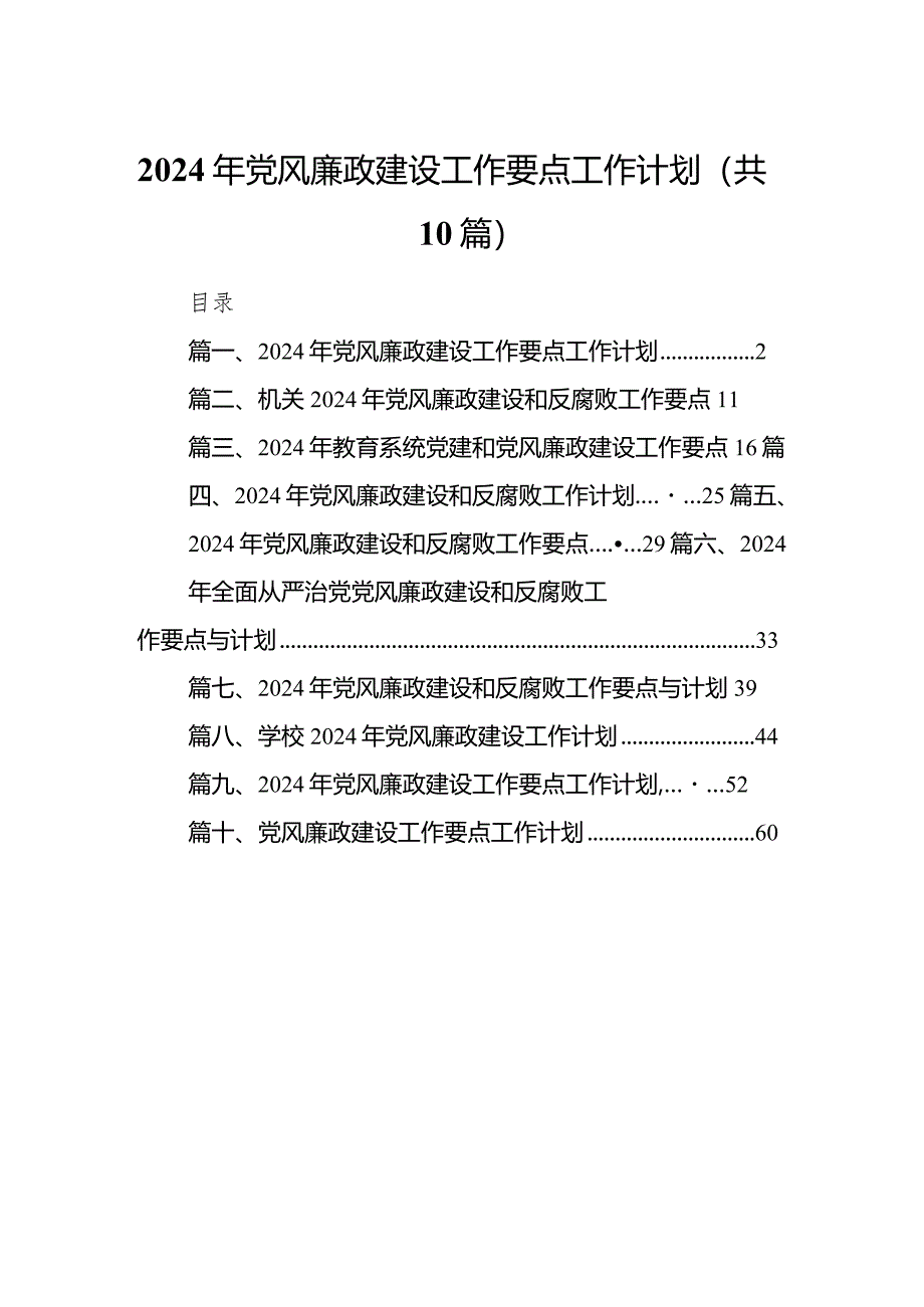 2024年党风廉政建设工作要点工作计划(精选10篇合集).docx_第1页