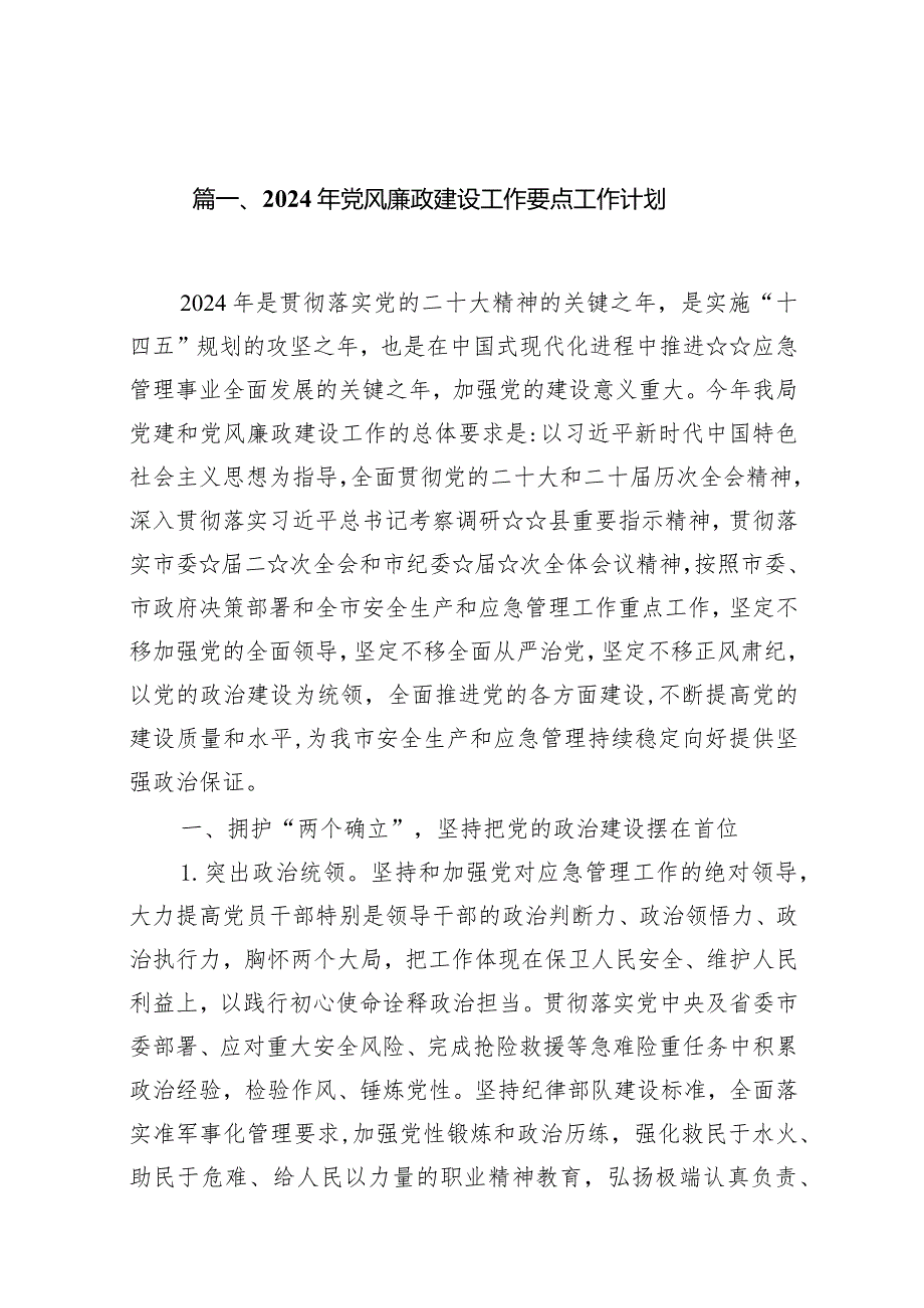 2024年党风廉政建设工作要点工作计划(精选10篇合集).docx_第2页