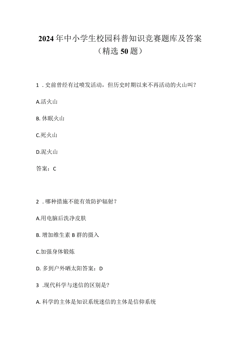 2024年中小学生校园科普知识竞赛题库及答案（精选50题）.docx_第1页