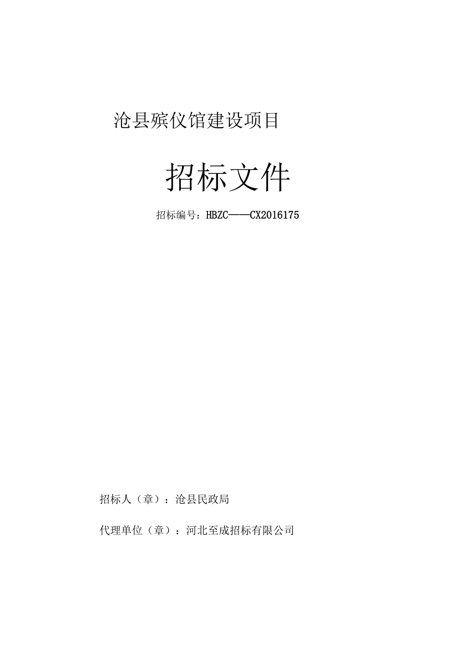 XX县殡仪馆建设项目招标文件.docx_第1页