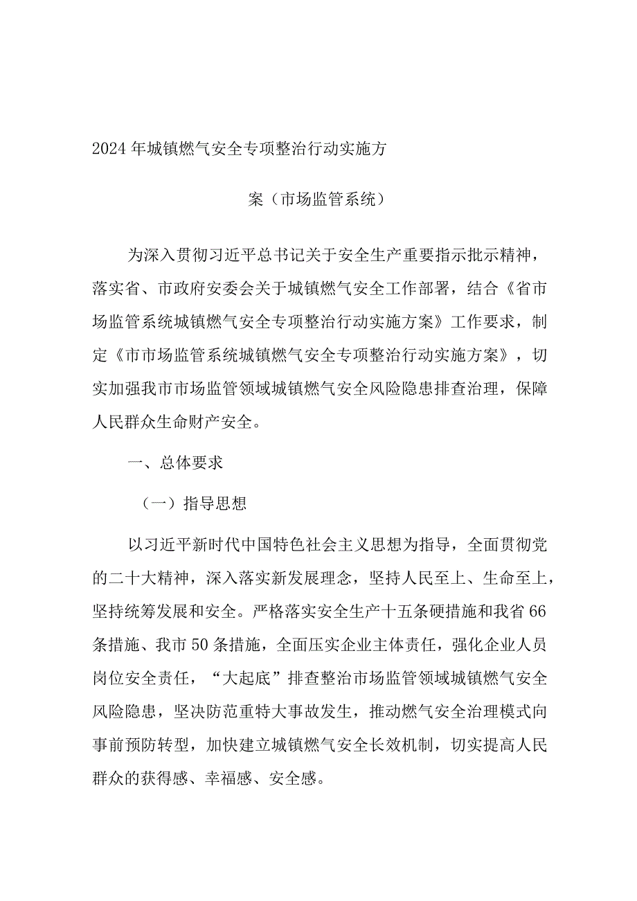 2024年城镇燃气安全专项整治行动实施方案（市场监管系统）.docx_第1页