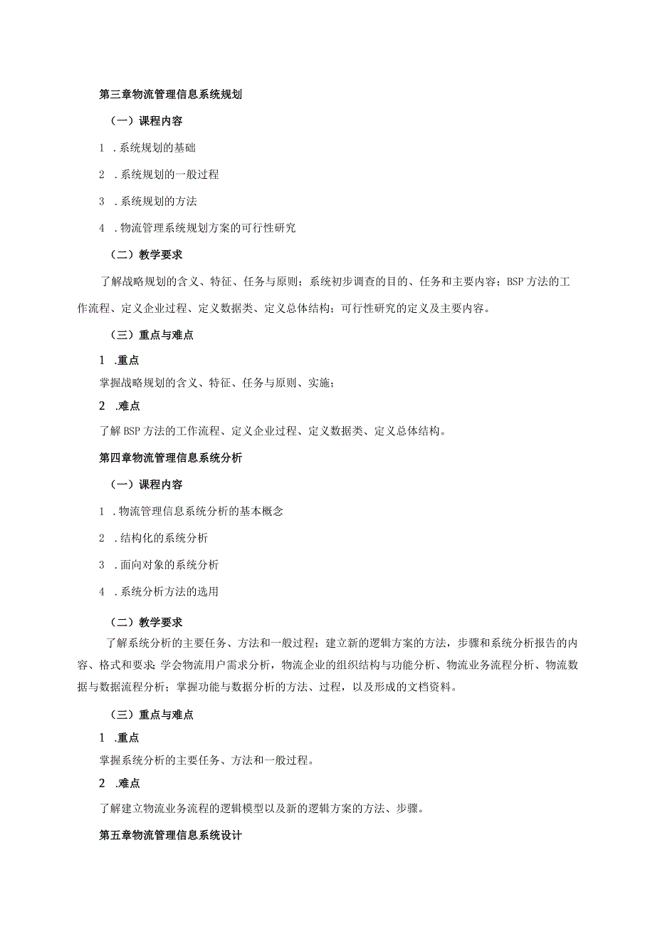 08410106物流管理信息系统大学高校课程教学大纲.docx_第3页